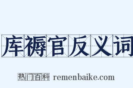 库褥官反义词是什么意思的图片